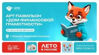 Уникальный «Дом финансовой грамотности» открылся в Москве