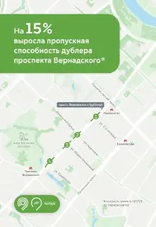Ускорение движения транспорта на дублере проспекта Вернадского