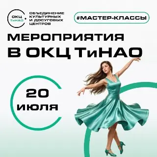 Танцевальные Мастер-Классы для Детей и Взрослых в Новой Москве