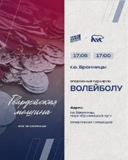 Волейбольный турнир «Гвардейская машина» стартует 17 июля