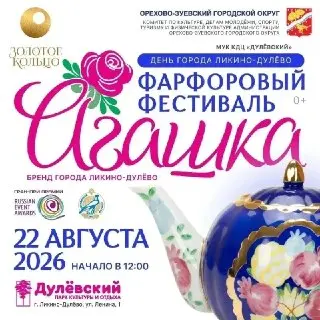 Фестиваль «Фарфоровая Кокетка»: Конкурс Костюмов в Ликино-Дулёво