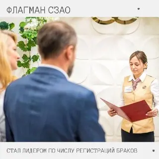 Более 5000 пар зарегистрировали браки в московских госуслугах