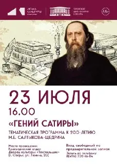 Культурная Программа в Озерах: 200 лет Михаилу Салтыкову-Щедрину
