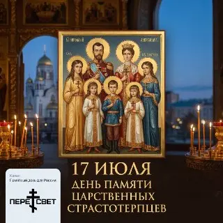 День памяти царственных страстотерпцев: 17 июля в истории