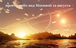 Уникальное астрономическое событие: затмение и парад планет 12 августа