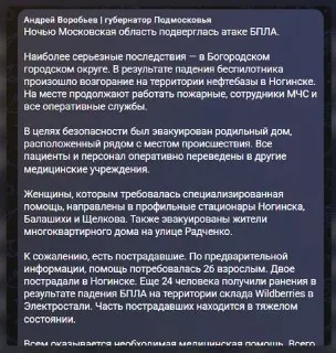 Ночная атака БПЛА на Московскую область: 26 пострадавших