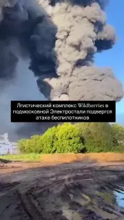 Атака БПЛА на логистический комплекс Wildberries: пожар в Электростали