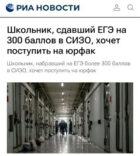 Школьник в СИЗО сдал ЕГЭ на 300 баллов и мечтает стать юристом