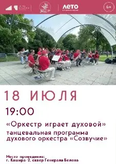 Танцевальный вечер с духовым оркестром в Подмосковье