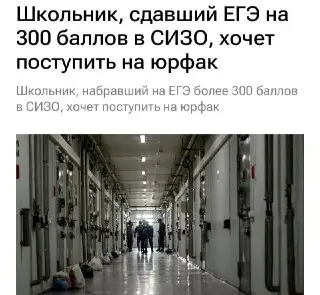 Школьник из СИЗО сдал ЕГЭ на 300 баллов и мечтает о юрфак
