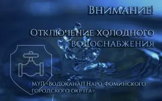Наро-Фоминск: отключение воды на Октябрьской из-за утечки
