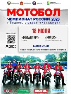 Матч по мотоболу: «Металлург» против «Колос» в Видном