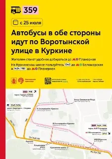 Изменения в маршруте автобуса 359: новые направления с 25 июля