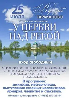 Усадьба Тараканово приглашает на праздник «У церкви над рекой»