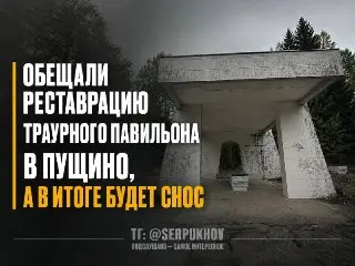 В Пущино снесут траурный павильон вместо его реконструкции