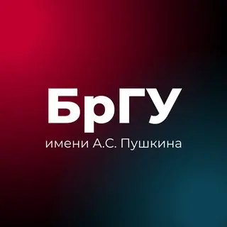 Завершение приема документов на бюджет в БрГУ имени Пушкина