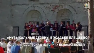 Музыкальные Сезоны в Усадьбе Плещеево: История и Культура Подольска