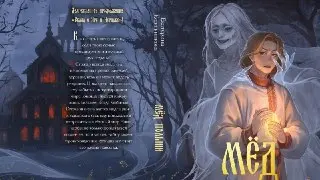 Презентация книги о славянских сказках: «Мёд полыни»