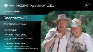 Кинолекторий «Спортлото-82»: Учимся финансовой грамотности на киноэкране