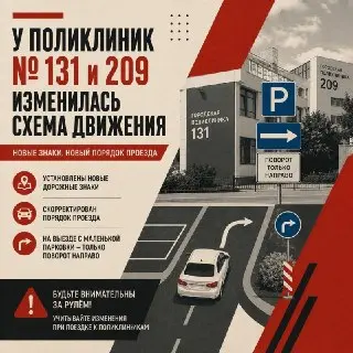 Изменения в схеме движения у поликлиник № 131 и 209