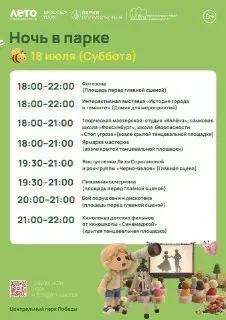 Пижамная Ночь в Центральном Парке Победы: Присоединяйтесь к Веселью!