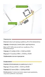 Ограничения движения на Котляковской улице до 14 декабря