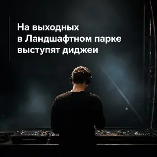 Электронная музыка в Ландшафтном парке: бесплатные вечеринки 18-19 июля