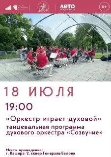 Классный вечер под открытым небом в Кашире-2: духовой оркестр «Созвучие»