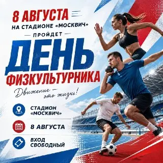 День физкультурника: бесплатные спортивные активности на стадионе
