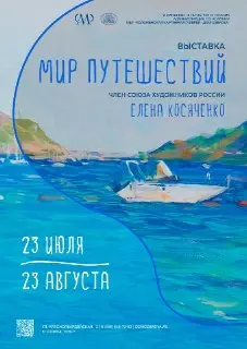 Выставка «Мир путешествий» Елены Косяченко открывается в Коломне