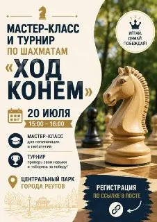 Шахматный турнир «Ход конём» в Реутове: присоединяйтесь!