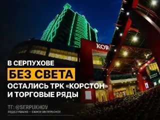 Аварийное отключение электроэнергии в ТРК «Корстон» и Торговых рядах