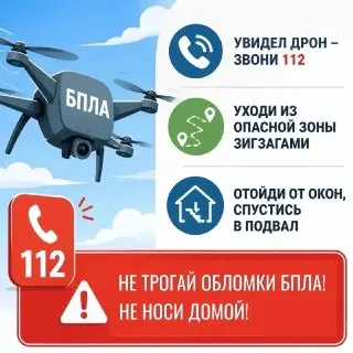 Памятка безопасности: как действовать при угрозе дронов