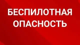 МЧС объявило о беспилотной опасности в Подмосковье