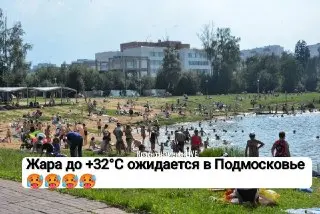 Подмосковье ожидает жару до +32 градусов: советы по безопасности