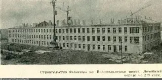 Историческое строительство больницы на Волоколамском шоссе