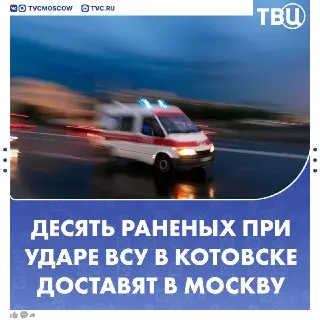 Удар ВСУ по логистическому центру: 10 пострадавших эвакуируют в Москву