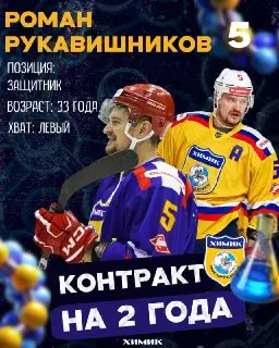 Роман Рукавишников продолжит карьеру в «Химике» на два сезона