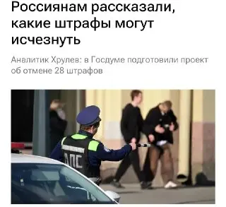 Госдума предлагает отменить 28 штрафов: что изменится?