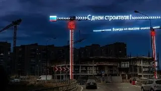 День строителя: Москва украсила площадки праздничными поздравлениями