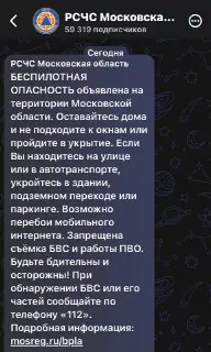 Беспилотники угрожают безопасности: жители Московской области оставайтесь дома
