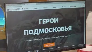 Инновационный подход к обучению участников СВО в Подмосковье