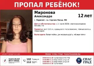Пропала девочка: ищут Александру Миронову в Сергиево-Посадском округе