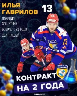 Илья Гаврилов подписал контракт с Химиком на два сезона