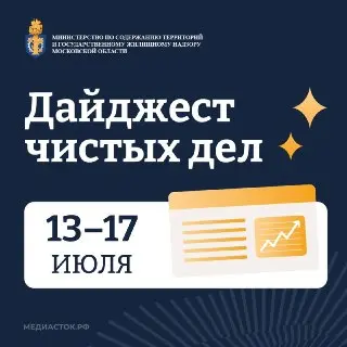 Подмосковье: Результаты инспекций по благоустройству за июль