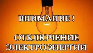 Плановые отключения электроэнергии 20 июля 2026 года