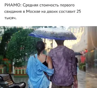 Сколько стоит первое свидание в Москве: средняя сумма 25 тысяч рублей