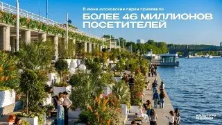 46 миллионов посетителей: Московские парки установили рекорд в июне