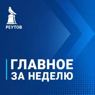 Главные события недели в Реутове: итоги и достижения