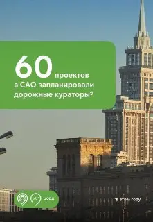60 Проектов по Улучшению Дорожной Инфраструктуры в САО